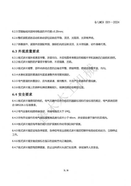 LMCX板式多片锯企业标准_页面_5.jpg