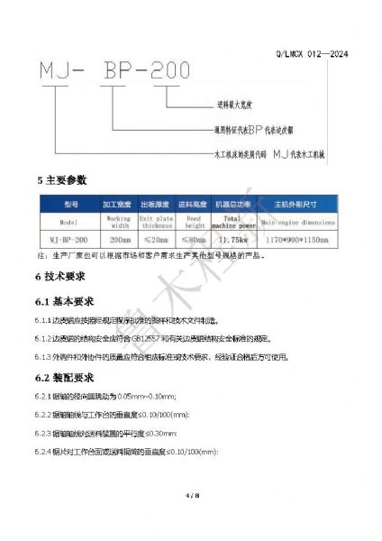 LMCX边皮锯企业标准_页面_4.jpg