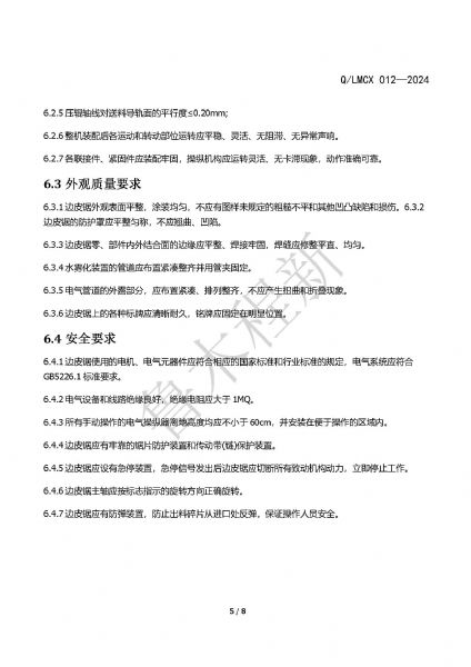 LMCX边皮锯企业标准_页面_5.jpg