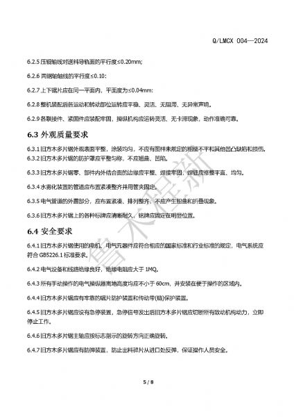 LMCX旧方木多片锯企业标准_页面_5.jpg