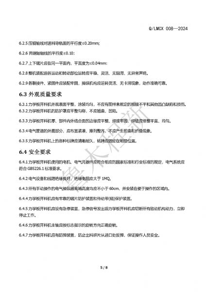 LMCX力学板开料机企业标准_页面_5.jpg