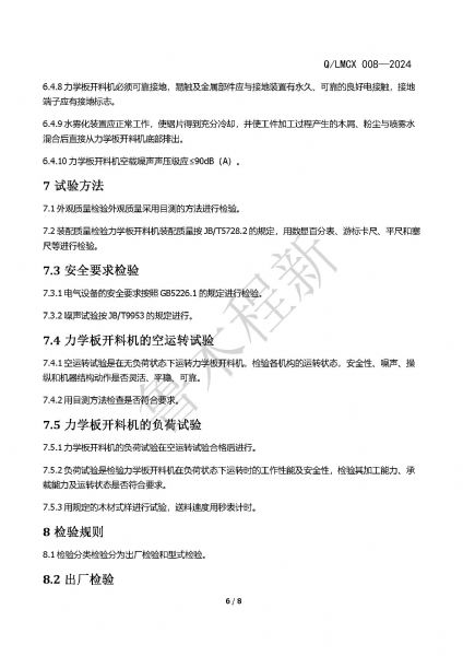 LMCX力学板开料机企业标准_页面_6.jpg