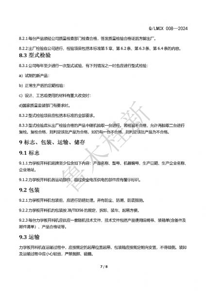 LMCX力学板开料机企业标准_页面_7.jpg