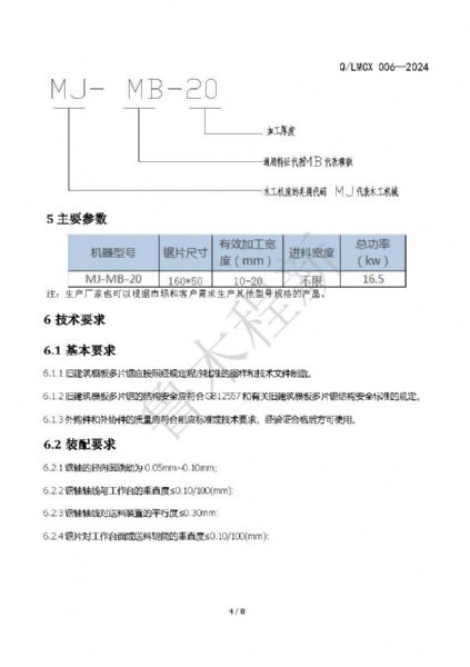 LMCX模板多片锯企业标准_页面_4.jpg