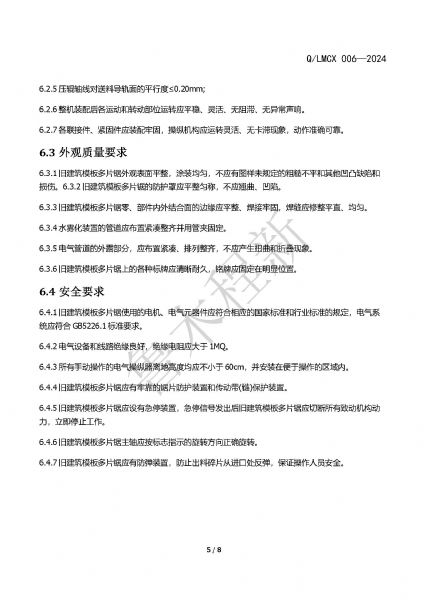 LMCX模板多片锯企业标准_页面_5.jpg