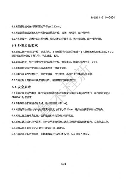 LMCX清边锯企业标准_页面_5.jpg