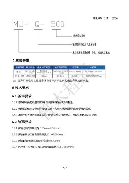 LMCX清边锯企业标准_页面_4.jpg