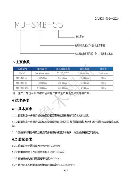 LMCX四面刨方木多片锯企业标准_页面_4.jpg