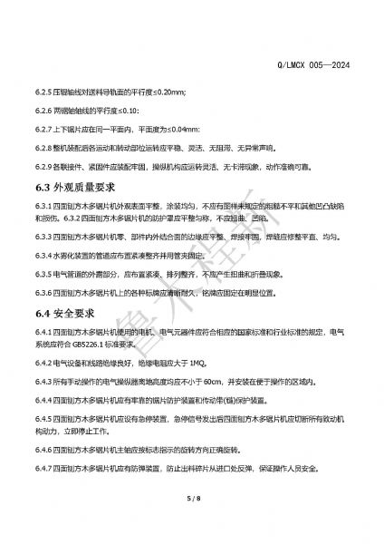 LMCX四面刨方木多片锯企业标准_页面_5.jpg