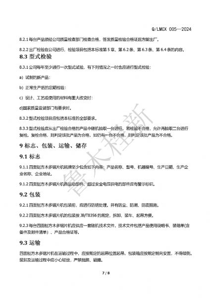 LMCX四面刨方木多片锯企业标准_页面_7.jpg