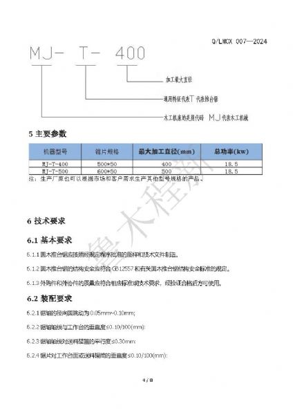 LMCX推台锯企业标准_页面_4.jpg